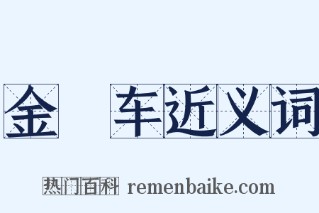 金鹍车近义词是什么意思的图片